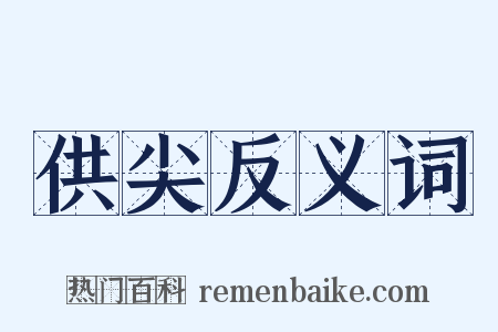 供尖反义词是什么意思的图片